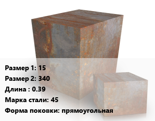 Поковка квадратная 15х340 L=0.39 Сталь: 45 прямоугольная цена от 126000 Тг / т, где купить, условия доставки в Актобе и Актюбинской области